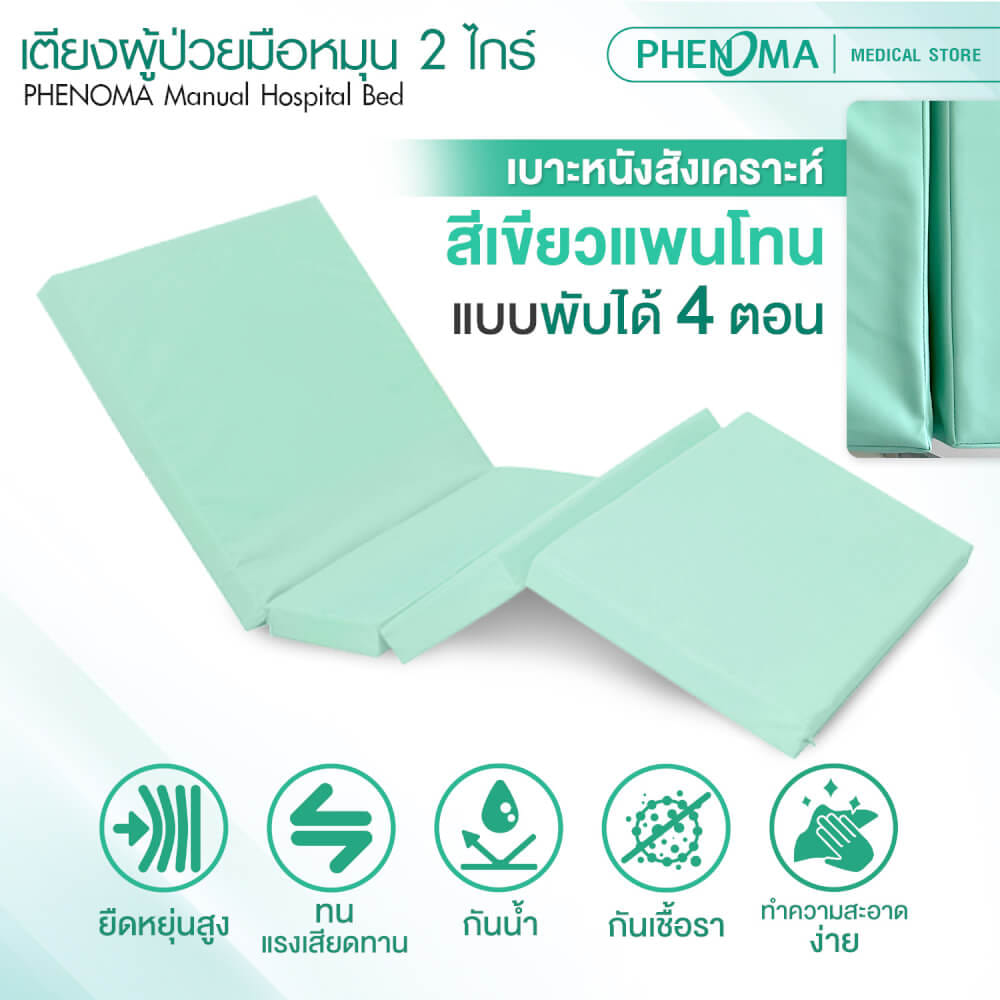 เตียงผู้ป่วย 2 ไกร์ PHENOMA รุ่น PHB02-1 แบบหมุนมือ พร้อมเบาะหนังและราวสไลด์ ปรับระดับได้ มีล้อเข็น มาตรฐานโรงพยาบาล_3